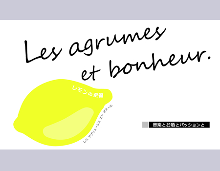 写真：Les agrumes et bonheur. レモンの至福。コンセプト