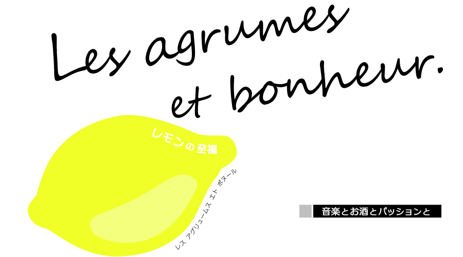 Les agrumes et bonheur. レモンの至福。